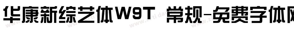 华康新综艺体W9T 常规字体转换